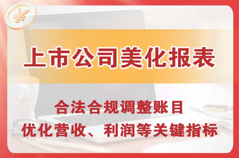 从化上市公司美化报表