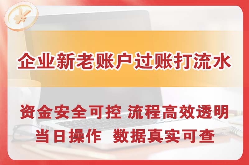从化企业新老账户过账打流水